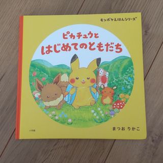 【未使用に近い】ピカチュウとはじめてのともだち　ピカチュウ　ポケモン　モンポケ(絵本/児童書)