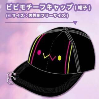 常闇トワ 誕生日記念2020 ビビモチーフキャップ(帽子) ホロライブ