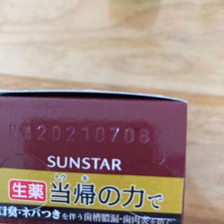 SUNSTAR - サンスター薬用塩ハミガキ 生薬 当帰の力で 2本セットの通販 ...