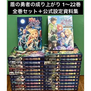 盾の勇者の成り上がり 1〜22巻 全巻セット＋公式設定資料集 合計23冊