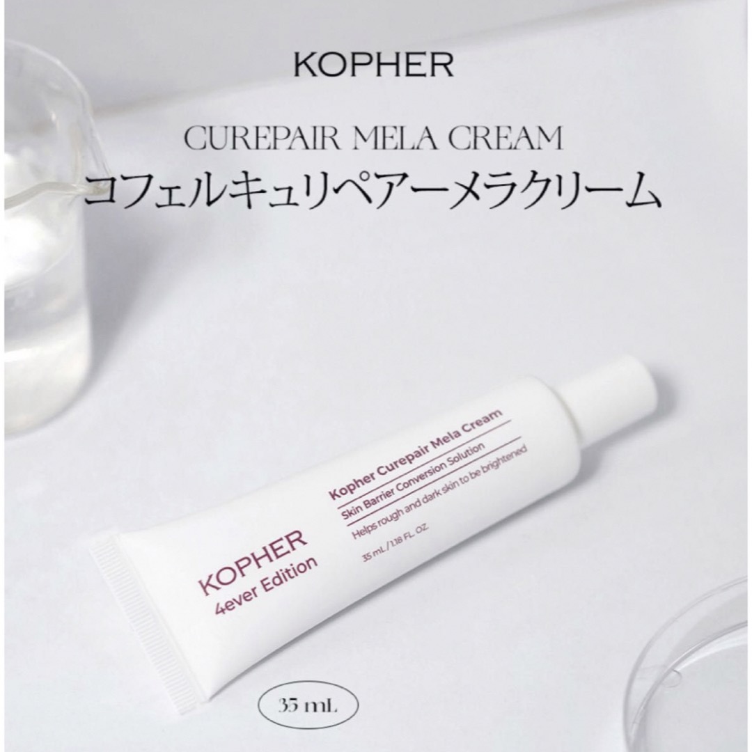 【新品未使用】 KOPHER  コフェル キュリペアー メラクリーム 35ml コスメ/美容のスキンケア/基礎化粧品(フェイスクリーム)の商品写真