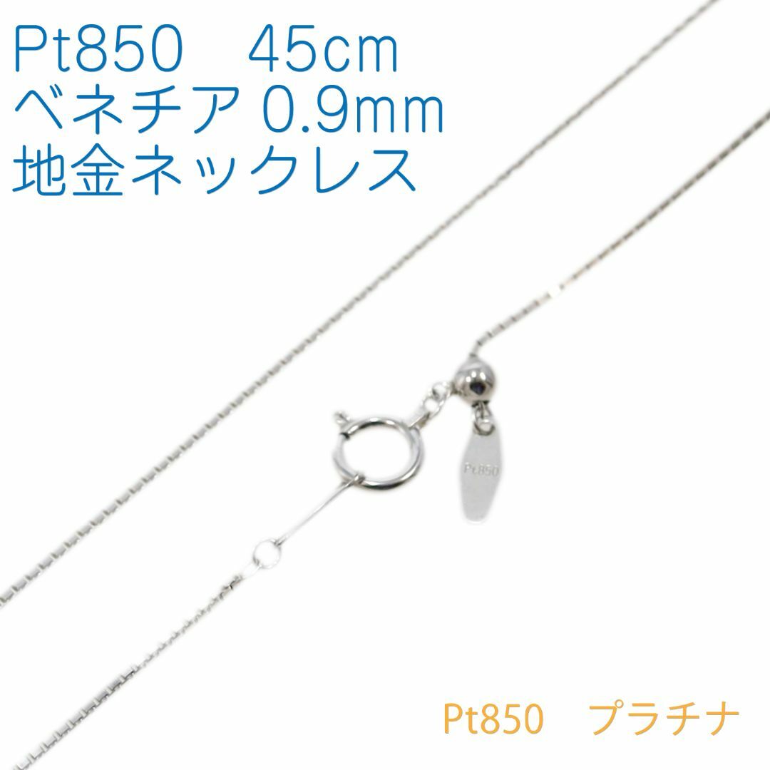 【地金チェーン】Pt850ベネチア0.9mm 45cmフリー　プラチナメミコショップ