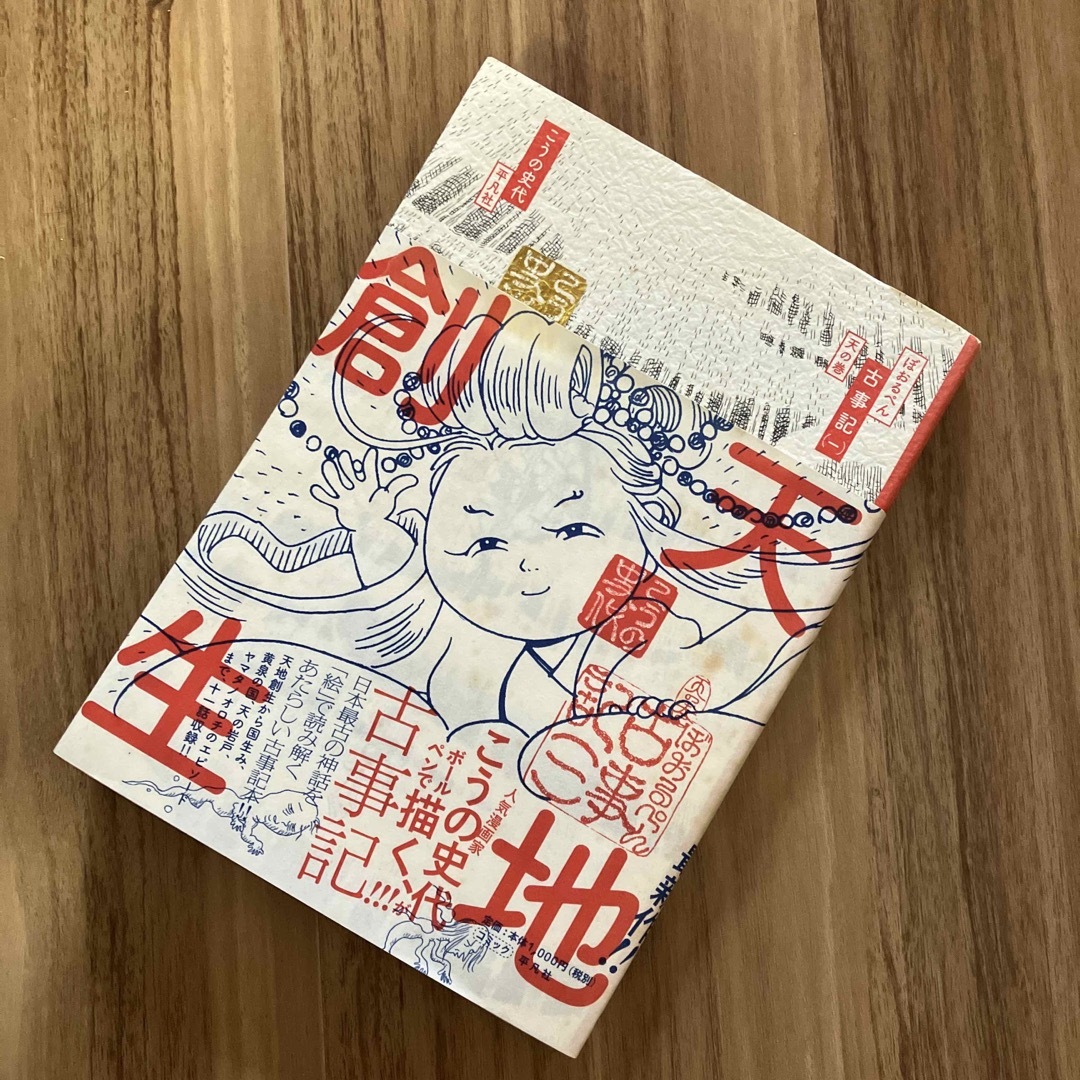 「ぼおるぺん古事記 １（天の巻）」こうの史代 エンタメ/ホビーの漫画(青年漫画)の商品写真