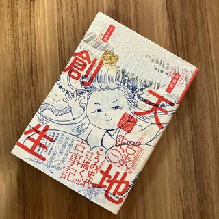 「ぼおるぺん古事記 １（天の巻）」こうの史代(青年漫画)