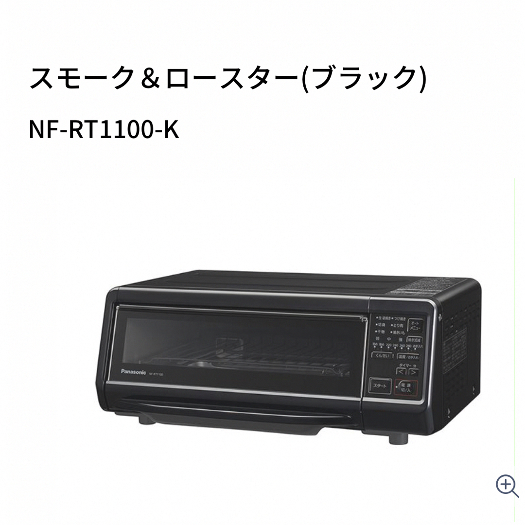 スモーク&ロースター けむらん亭 NF-RT1100 | フリマアプリ ラクマ