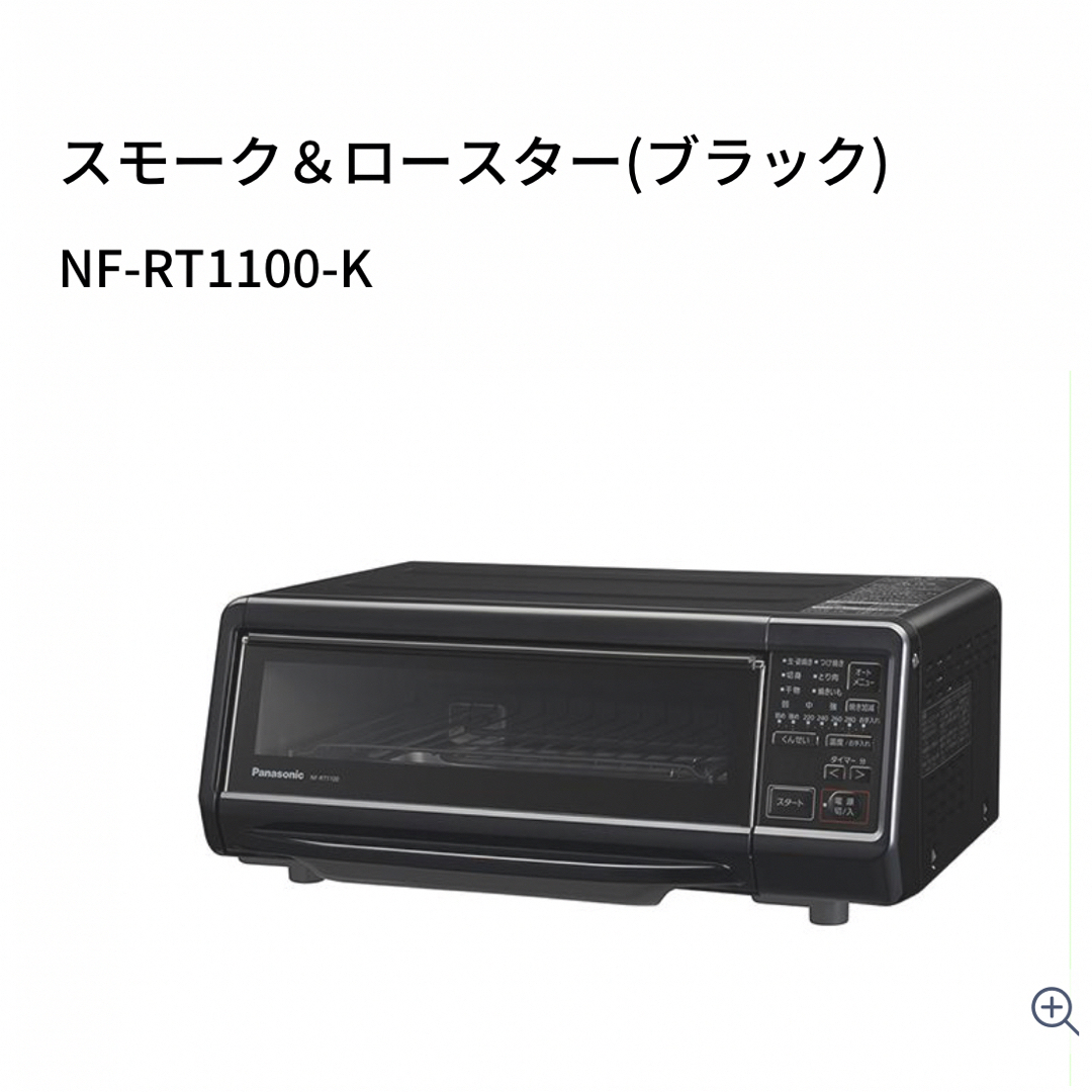 Panasonicスモーク＆ロースター けむらん亭 NF-RT1100