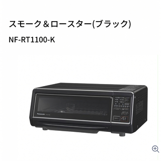 パナソニック(Panasonic)のスモーク＆ロースター けむらん亭 NF-RT1100(調理機器)