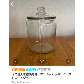 アンカーホッキング(Anchor Hocking)の【ご購入者様決定済】アンカーホッキング　ストレートジャー(食器)