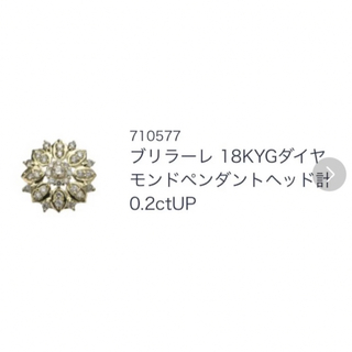 ブリラーレ 18KYGダイヤモンドペンダントヘッド計 0.2ctUP(その他)