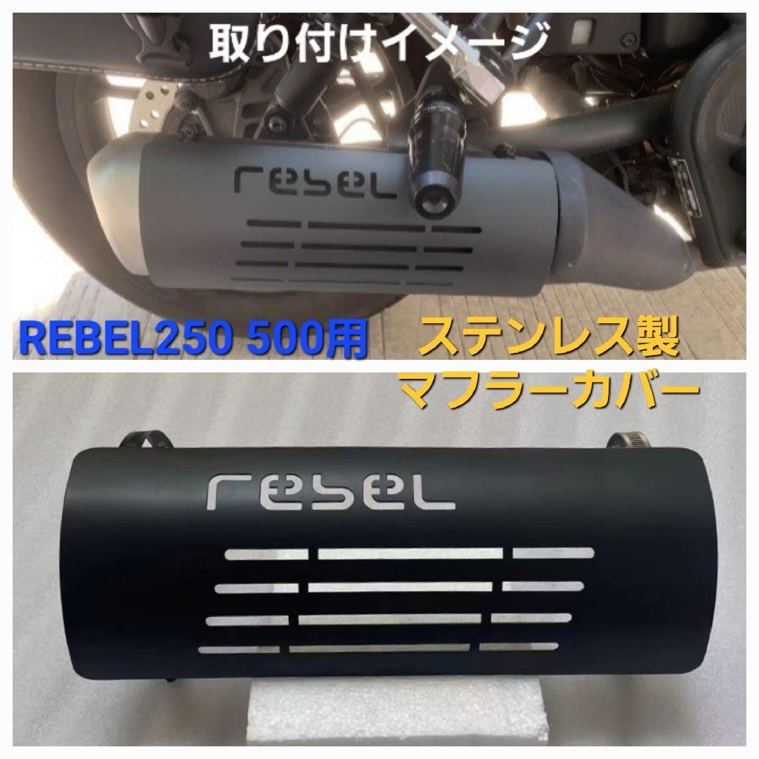 ホンダ - レブル REBEL 250 500 ステンレス製 マフラー カバー ガード ...