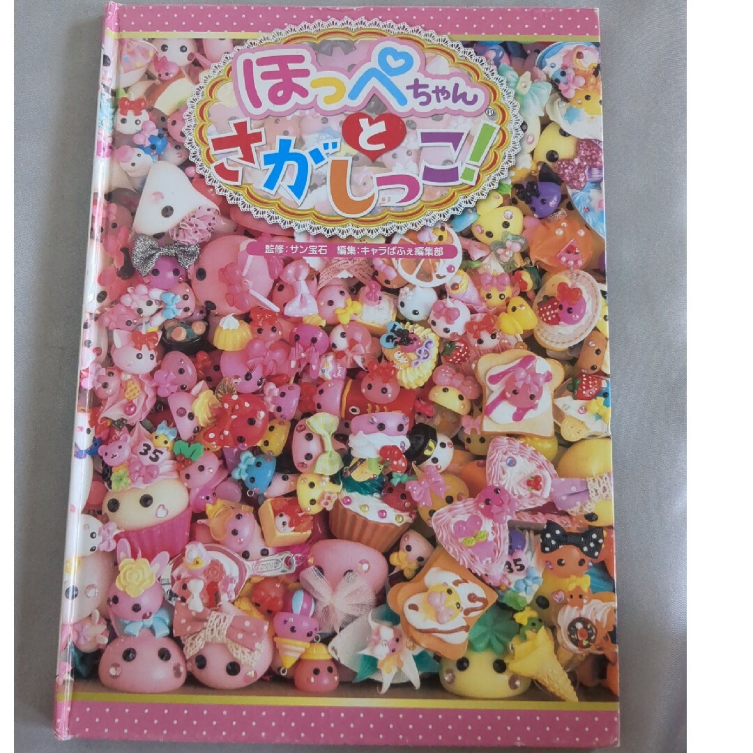 知恵本　ほっぺちゃん探し エンタメ/ホビーの本(絵本/児童書)の商品写真