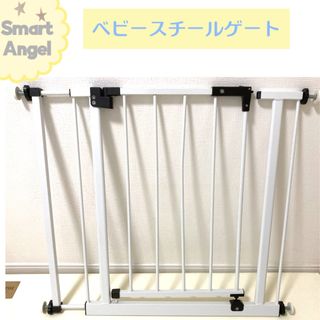 スマートエンジェル(SmartAngel)のベビースチールゲート(西松屋　smart angel)(ベビーフェンス/ゲート)