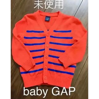 ベビーギャップ(babyGAP)の未使用　baby gap ニット　ボーダー　カーディガン　レッド　90(カーディガン)