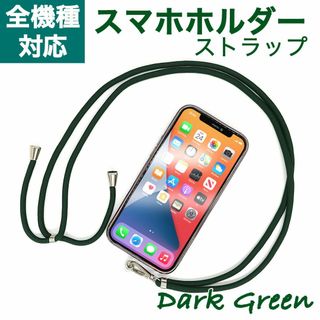 スマホショルダーストラップ スマホホルダー ダークグリーン　緑(ストラップ/イヤホンジャック)