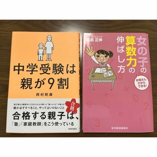 「お母さんだからできる! 女の子の算数力の伸ばし方」　「中学受験は親が9割」(住まい/暮らし/子育て)