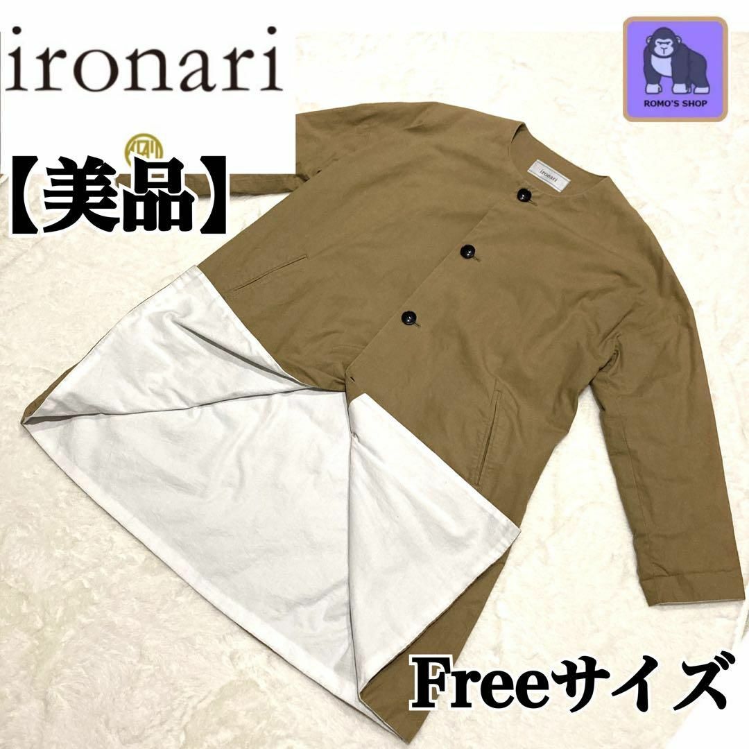 美品】ironari イロナリ| ノーカラーサクラコート フリー ベージュ