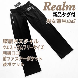 新品 Realm レルム ジャージパンツ 腰履き 黒 ユニセックス ポケット付(カジュアルパンツ)