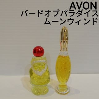 エイボン(AVON)のエイボン コロン バード・オブ・パラダイス 15ml ムーンウィンド 30ml(香水(女性用))