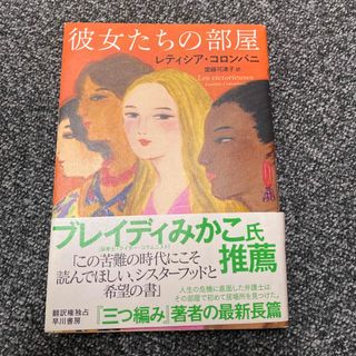 彼女たちの部屋(文学/小説)