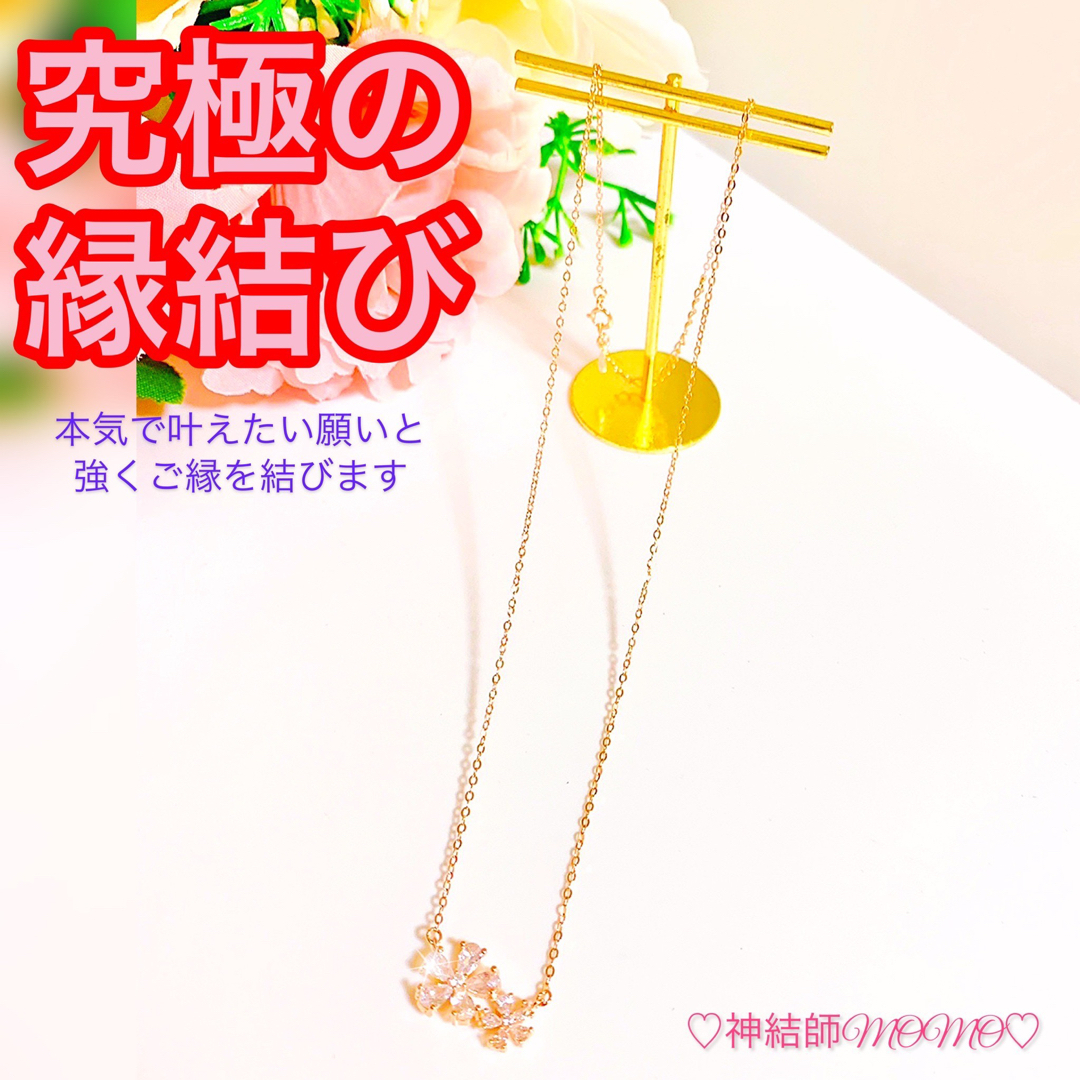 【究極】願いが叶う♡幸せに導く♡強力♡縁結びネックレス♡恋愛運・復縁・金運