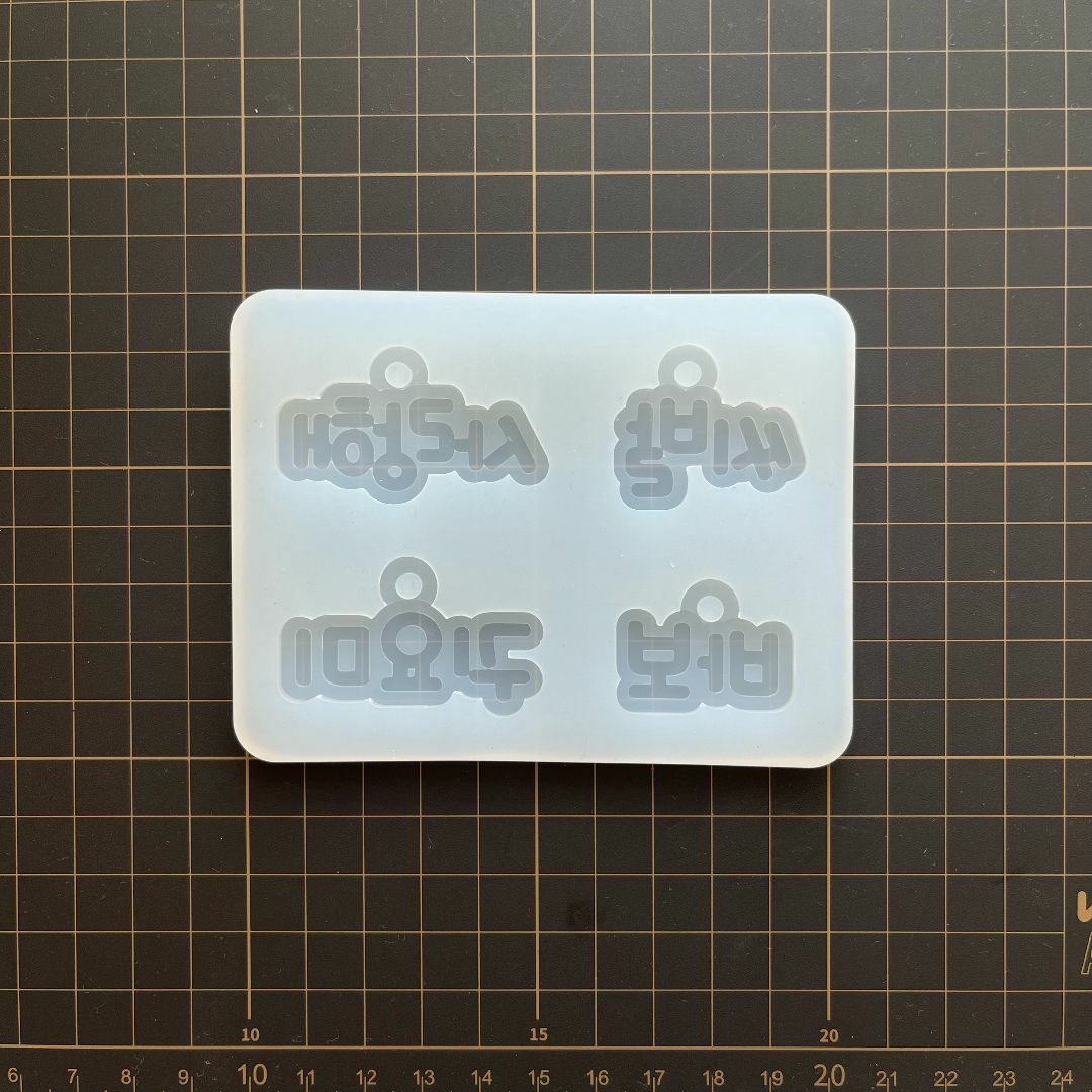 シリコンモールド　ハングル語　デコパーツ　キーホルダー　レジン　推し活 ハンドメイドの素材/材料(各種パーツ)の商品写真