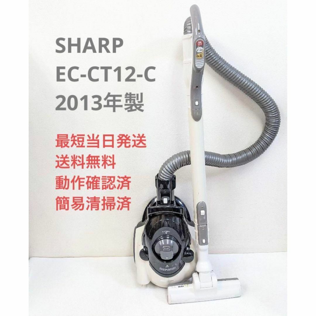 SHARP EC-CT12-C 2013年製 サイクロン掃除機 キャニスター型のサムネイル