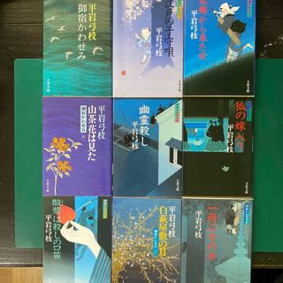 ブンシュンブンコ(文春文庫)の平岩弓枝　御宿かわせみ　第一集（一巻〜九巻）　九冊セット　文春文庫(文学/小説)