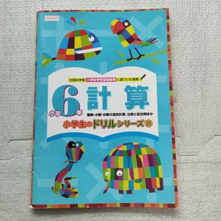 ダイソー(DAISO)のダイソー　小学6年生　計算　小学生のドリルシリーズ(語学/参考書)