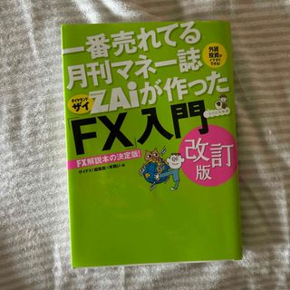 一番売れてる月刊マネー誌ＺＡｉが作った「ＦＸ」入門 改訂版(その他)