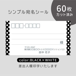 カット済み宛名シール60枚 シンプルドット・ブラック×ホワイト 差出人印字無料(宛名シール)