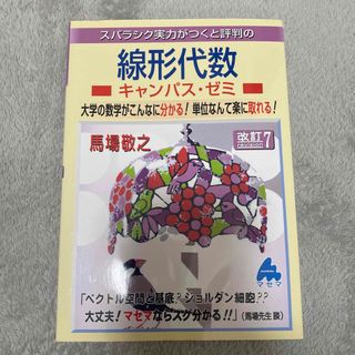 イワナミショテン(岩波書店)のスバラシク実力がつくと評判の線形代数キャンパス・ゼミ 大学の数学がこんなに分かる(科学/技術)