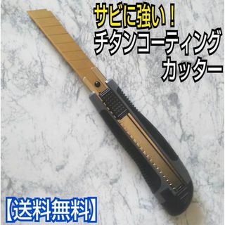 チタンコーティングカッター(グレー)／文房具／工作／工具／梱包／カッター／y6d(工具/メンテナンス)