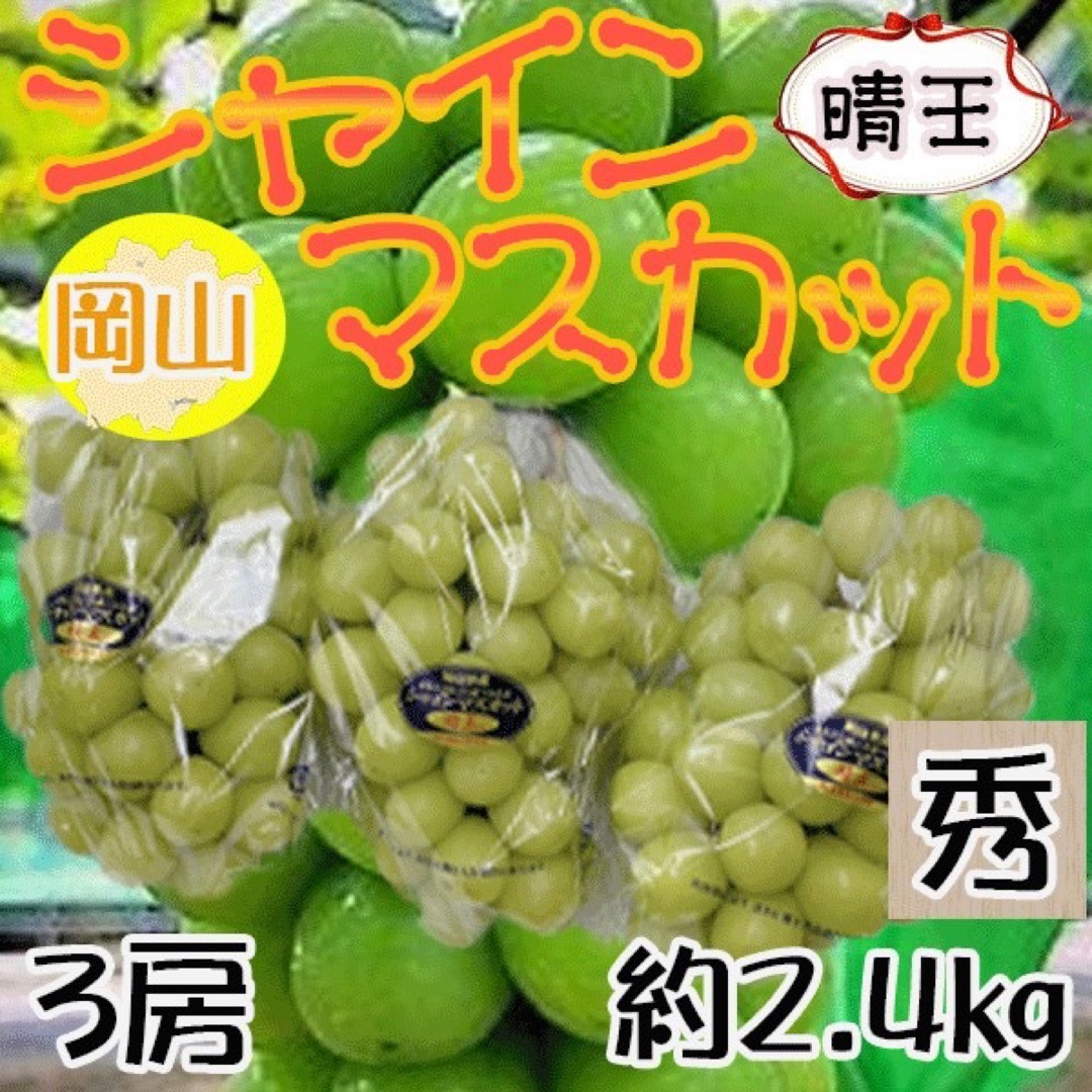 岡山県産　晴王　3房　約2.4キロ　秀品　クール便発送