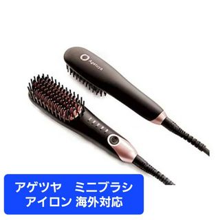 アゲツヤ　ミニブラシアイロン 海外対応　ブラシ　髪　ヘアアイロン　持ち運び　旅行(ヘアアイロン)