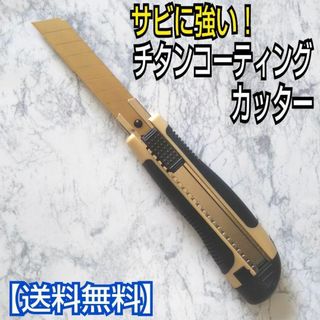 チタンコーティングカッター(ベージュ)／文房具／工作／工具／梱包／カッター／y5(工具/メンテナンス)