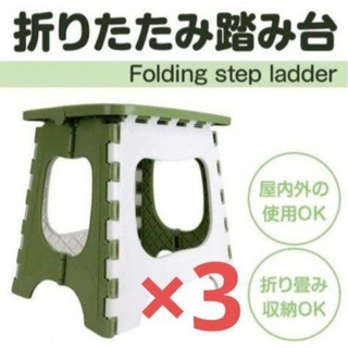 【新品未開封】踏み台　折りたたみ椅子　緑　軽くて丈夫　滑り止め　150kg　3台(折り畳みイス)