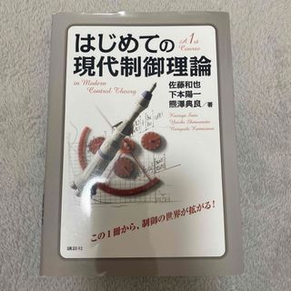 コウダンシャ(講談社)のはじめての現代制御理論(科学/技術)