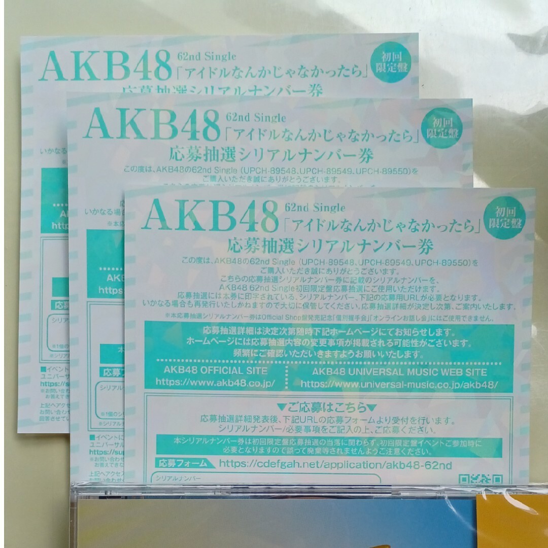 AKB48 アイドルなんかじゃなかったら 発売記念シリアルナンバー ２０枚セット