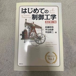 コウダンシャ(講談社)のはじめての制御工学 改訂第２版(科学/技術)