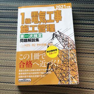 １級電気工事施工管理第一次検定問題解説集 ２０２１年版(科学/技術)