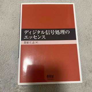 コウダンシャ(講談社)のディジタル信号処理のエッセンス(科学/技術)