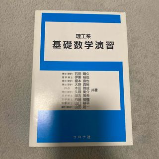 コロナ(コロナ)の理工系基礎数学演習(科学/技術)