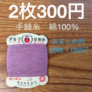 20 ダルマ京美糸　綿100% 50m 細小町糸　ピンク　浅蘇芳　長春色(生地/糸)