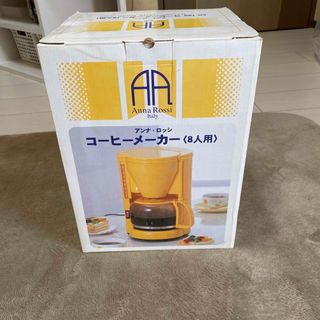 8人用コーヒーメーカー(コーヒーメーカー)