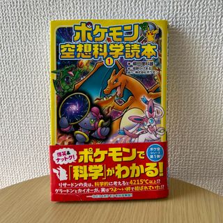 ポケモン空想科学読本 １(絵本/児童書)