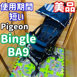 Pigeon - 即決 使用5ヶ月程 美品 Pigeon ビングルBA9 フレッシュ