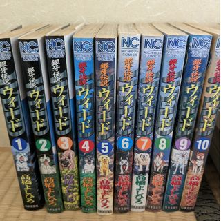 銀牙伝説ウィ－ド １〜10巻(青年漫画)