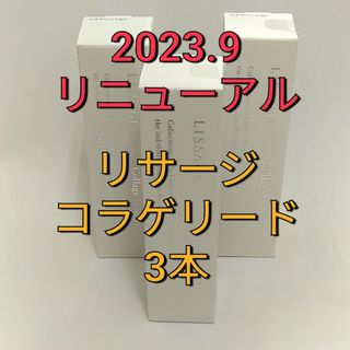 LISSAGE - 9月リニューアル リサージ コラゲリードSP　本体　 3本セット