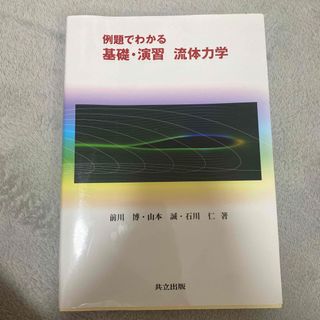 コウダンシャ(講談社)の例題でわかる基礎・演習流体力学(科学/技術)