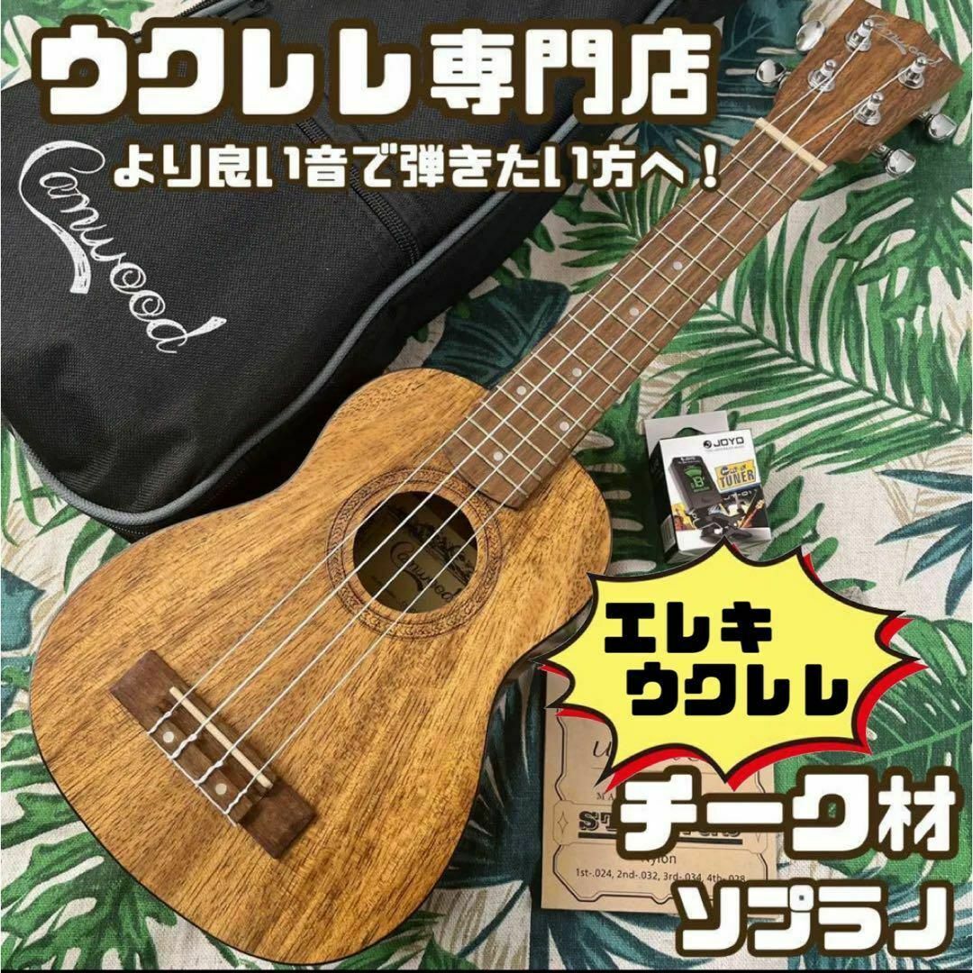 【camwood ukulele】チーク材のエレキ・ソプラノウクレレ【セット付】